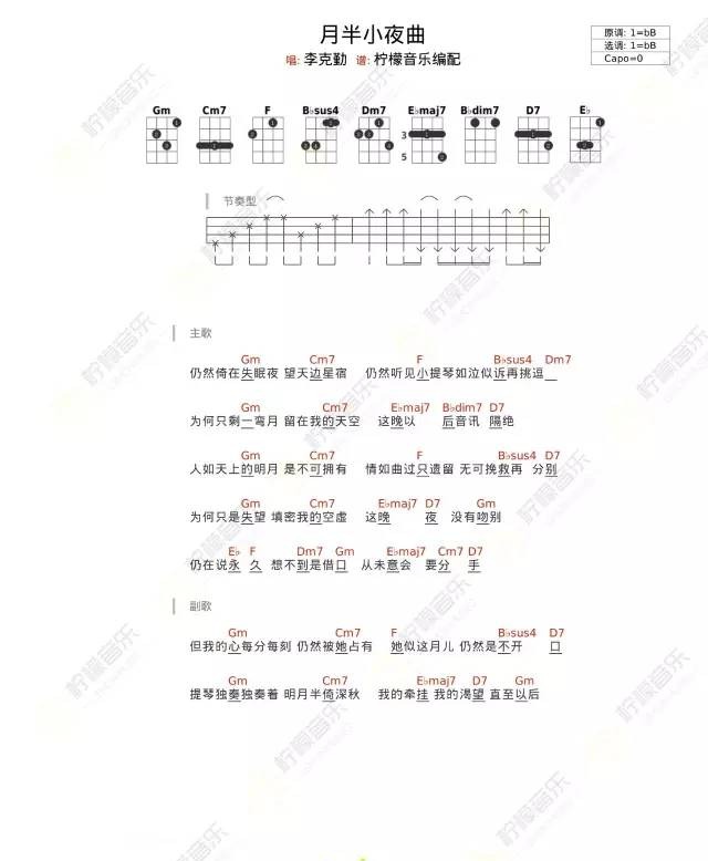 首页 尤克里里谱 经典老歌 > 《 月半小夜曲》ukulele曲谱分享(李克勤