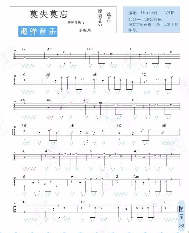 莫失莫忘》ukulele指弹曲谱(仙剑奇侠传插曲)|一起