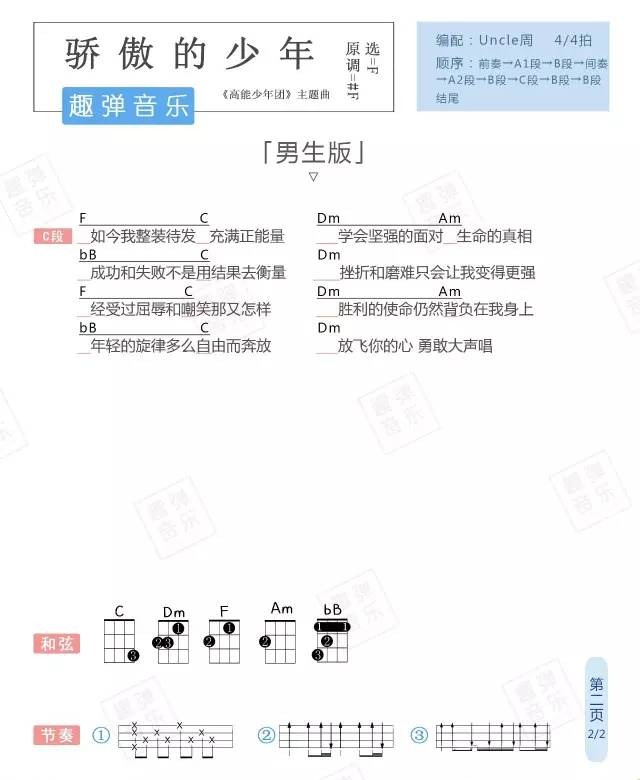 《骄傲的少年》ukulele弹唱曲谱(南征北战)趣弹