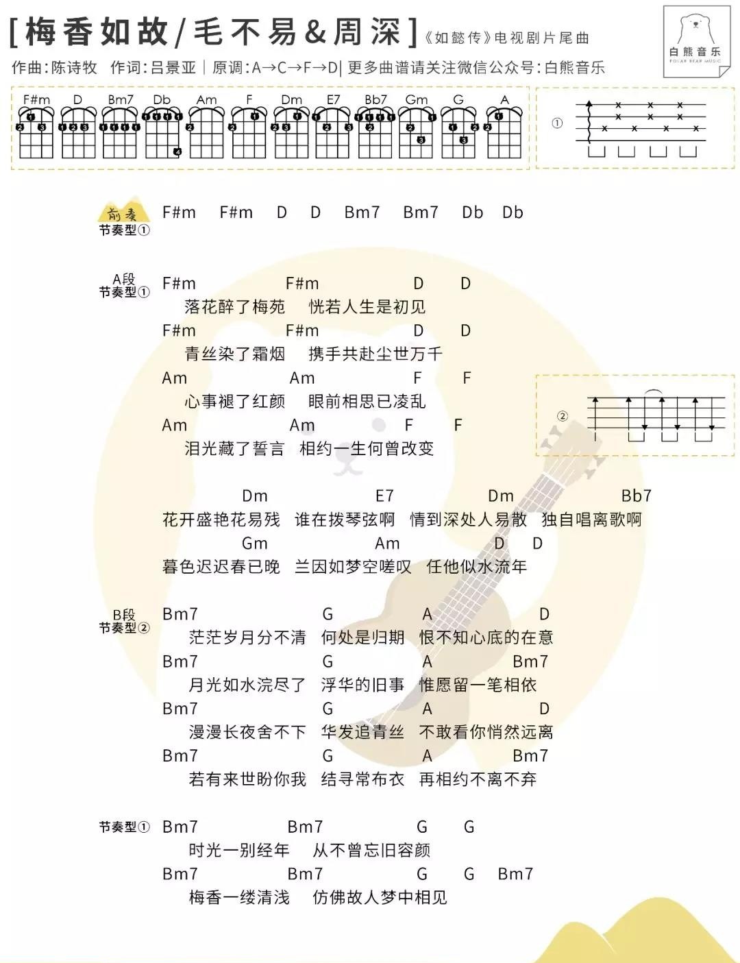 《梅香如故》尤克里里弹唱曲谱 毛不易,周深 白熊版