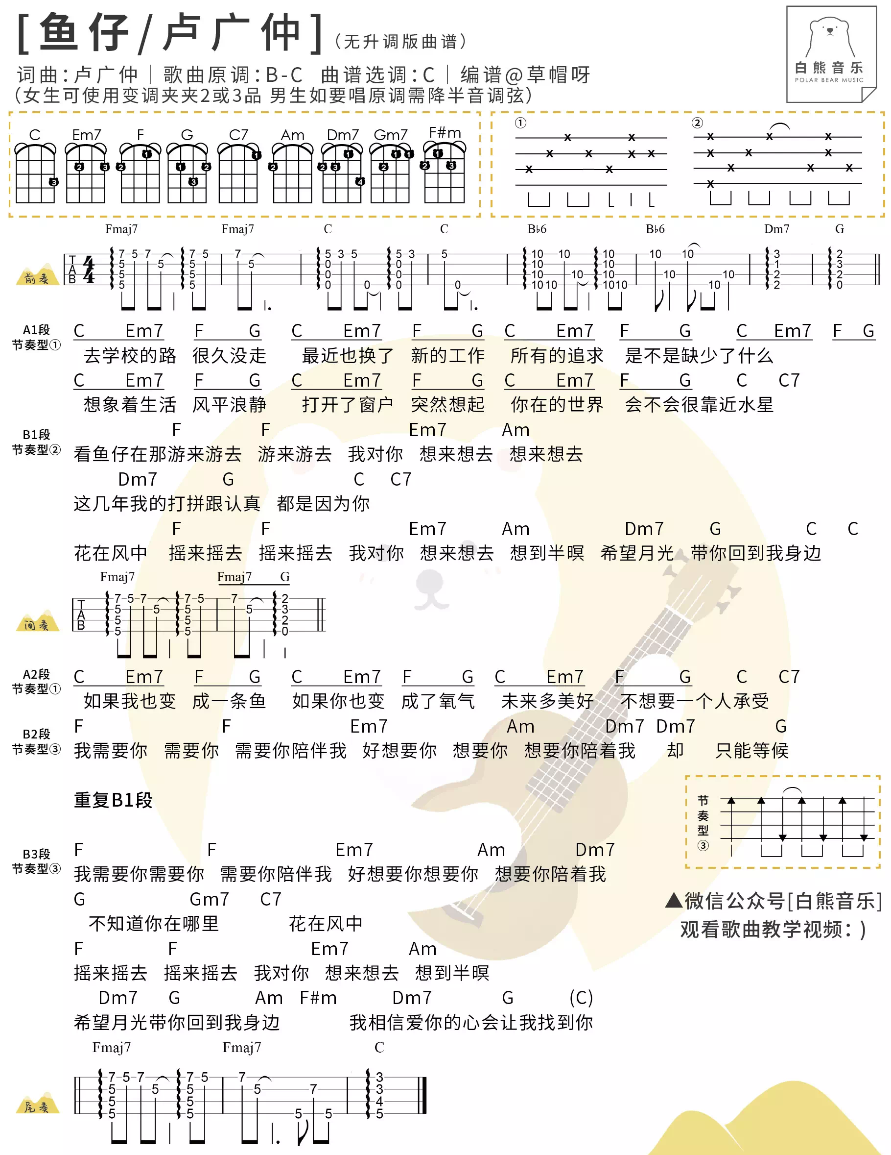 尤克里里谱 流行歌曲教程_谱 > 《鱼仔》卢广仲 尤克里里弹唱谱 简单