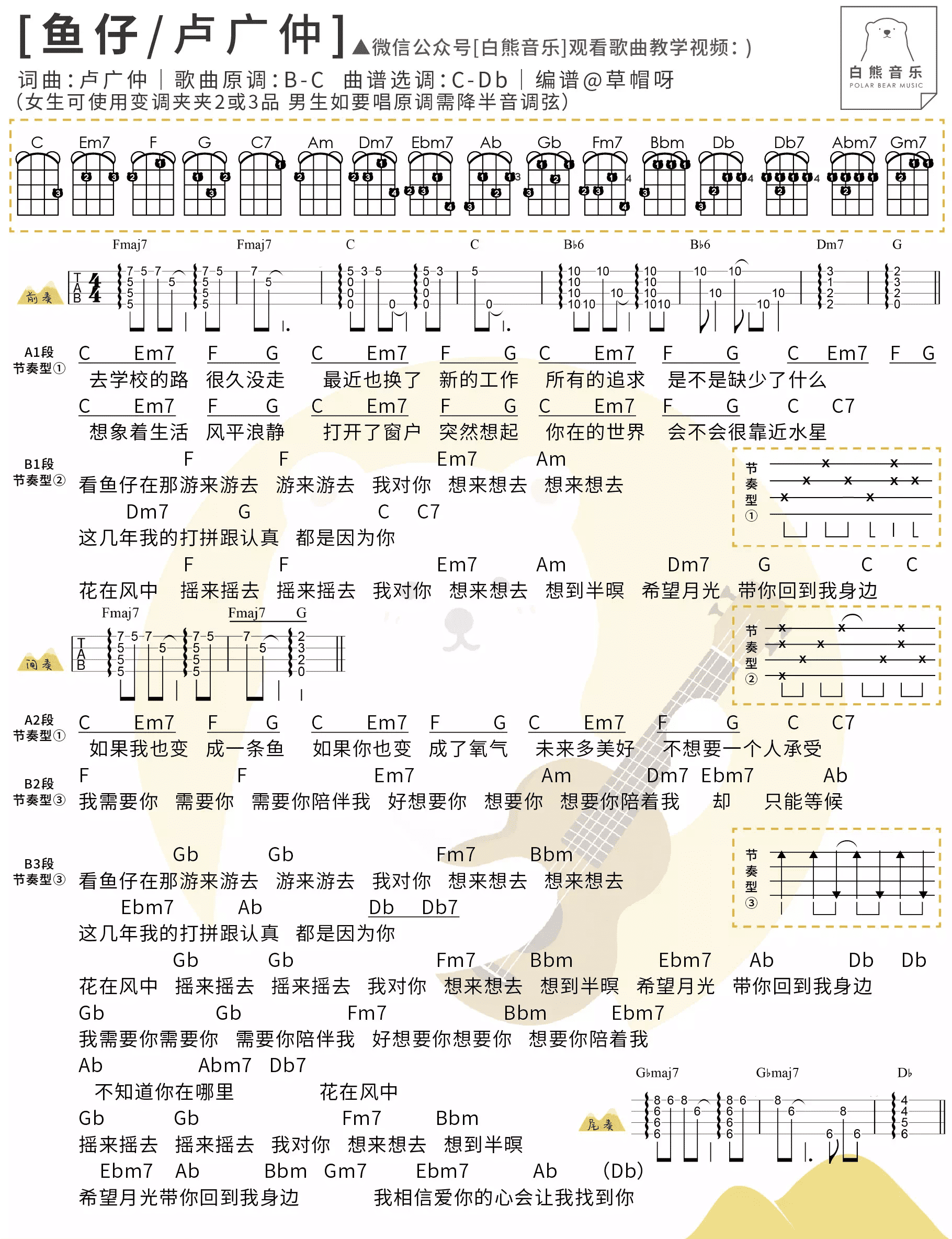 尤克里里谱 流行歌曲教程_谱 > 《鱼仔》卢广仲 尤克里里弹唱谱 简单