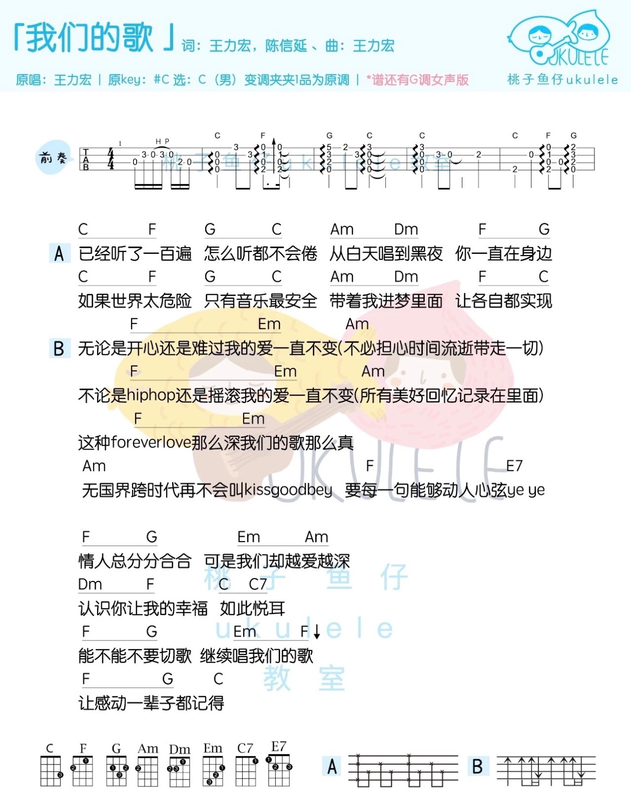 《我们的歌》王力宏 尤克里里弹唱曲谱|一起ukulele