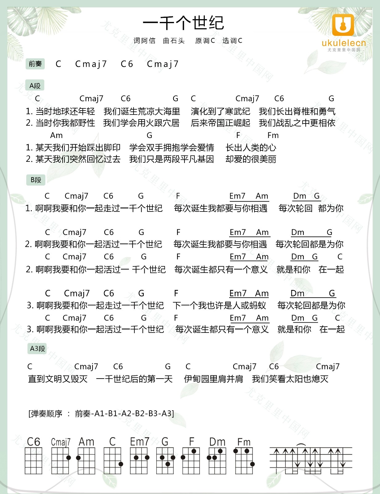 《一千个世纪》尤克里里弹唱曲谱 五月天