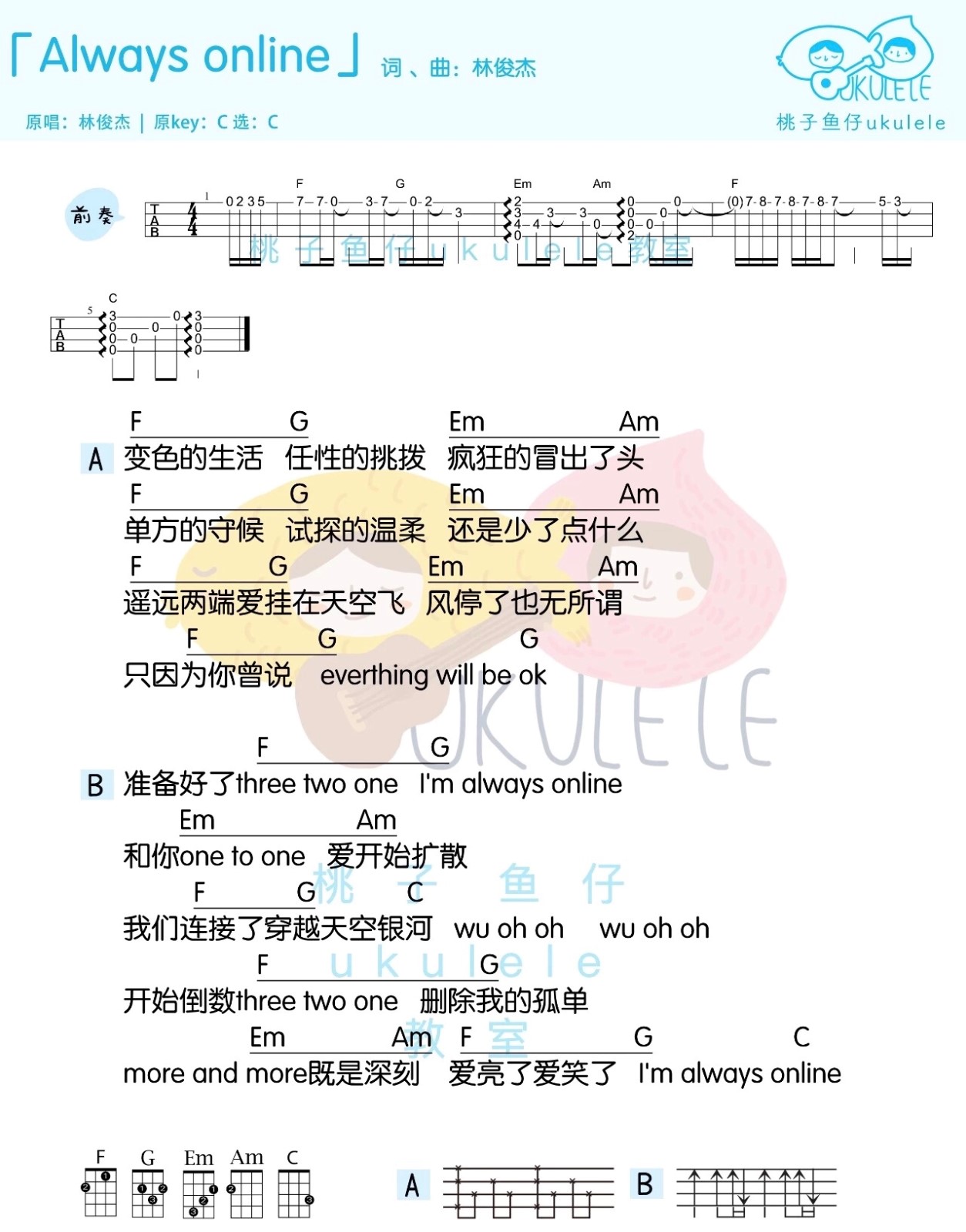 《always online》林俊杰 尤克里里曲谱|一起ukulele