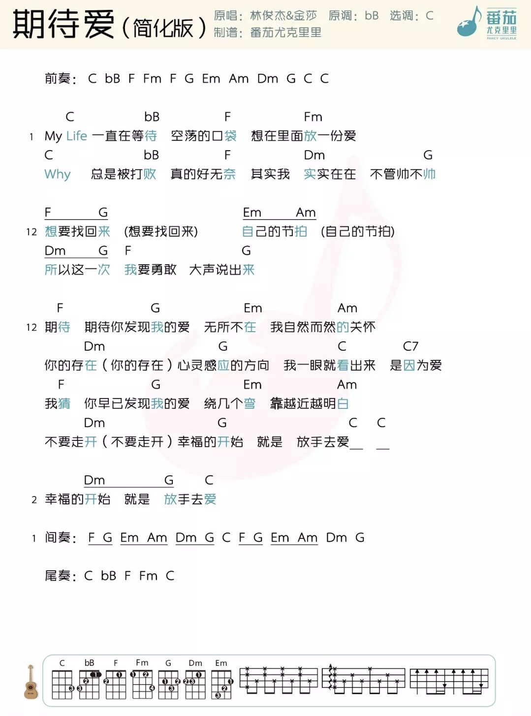 期待爱简化版林俊杰金莎尤克里里弹唱谱一起ukulele尤克里里