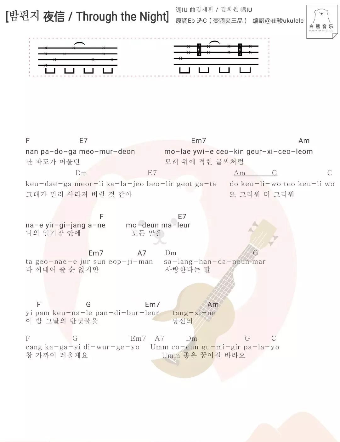 夜信尤克里里弹唱曲谱李知恩白熊版一起ukulele尤克里里