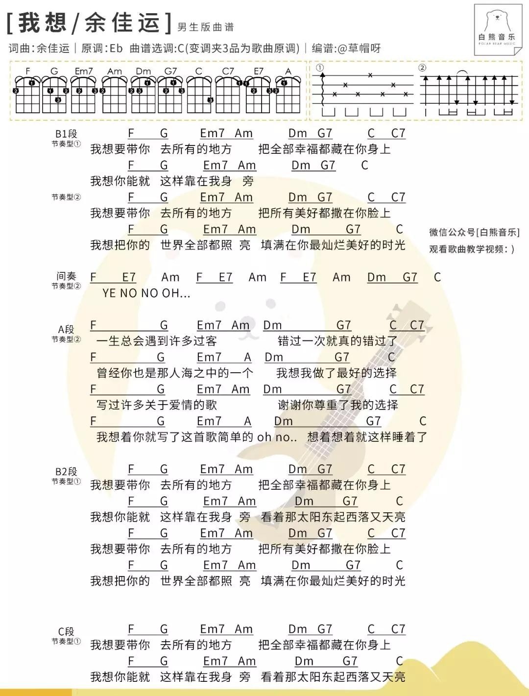 《我想》 尤克里里弹唱谱 余佳运 白熊版