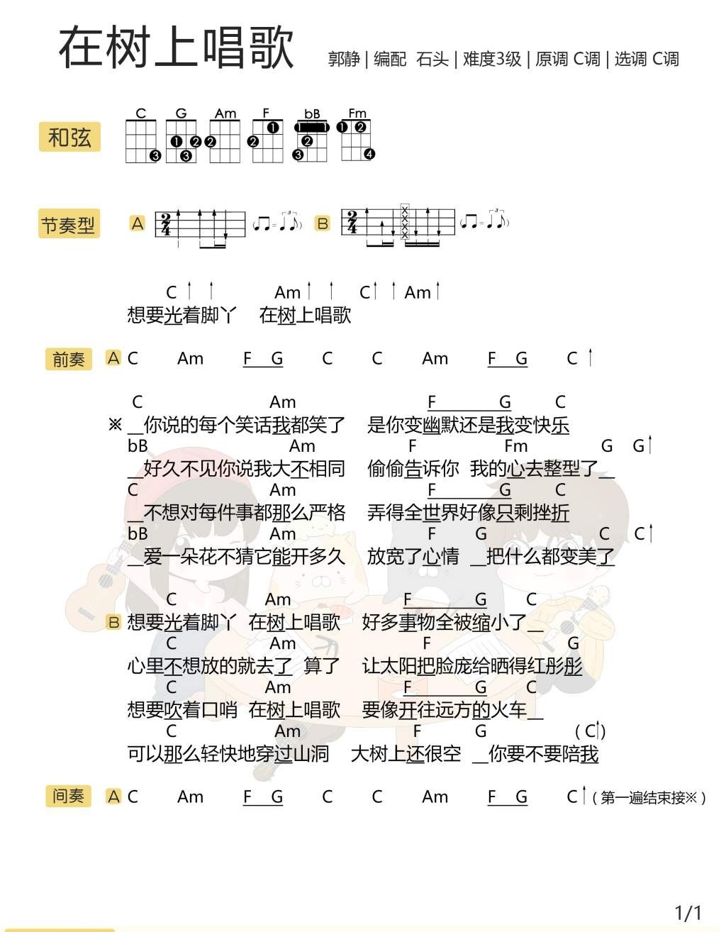 《 在树上唱歌》尤克里里弹唱谱 郭静