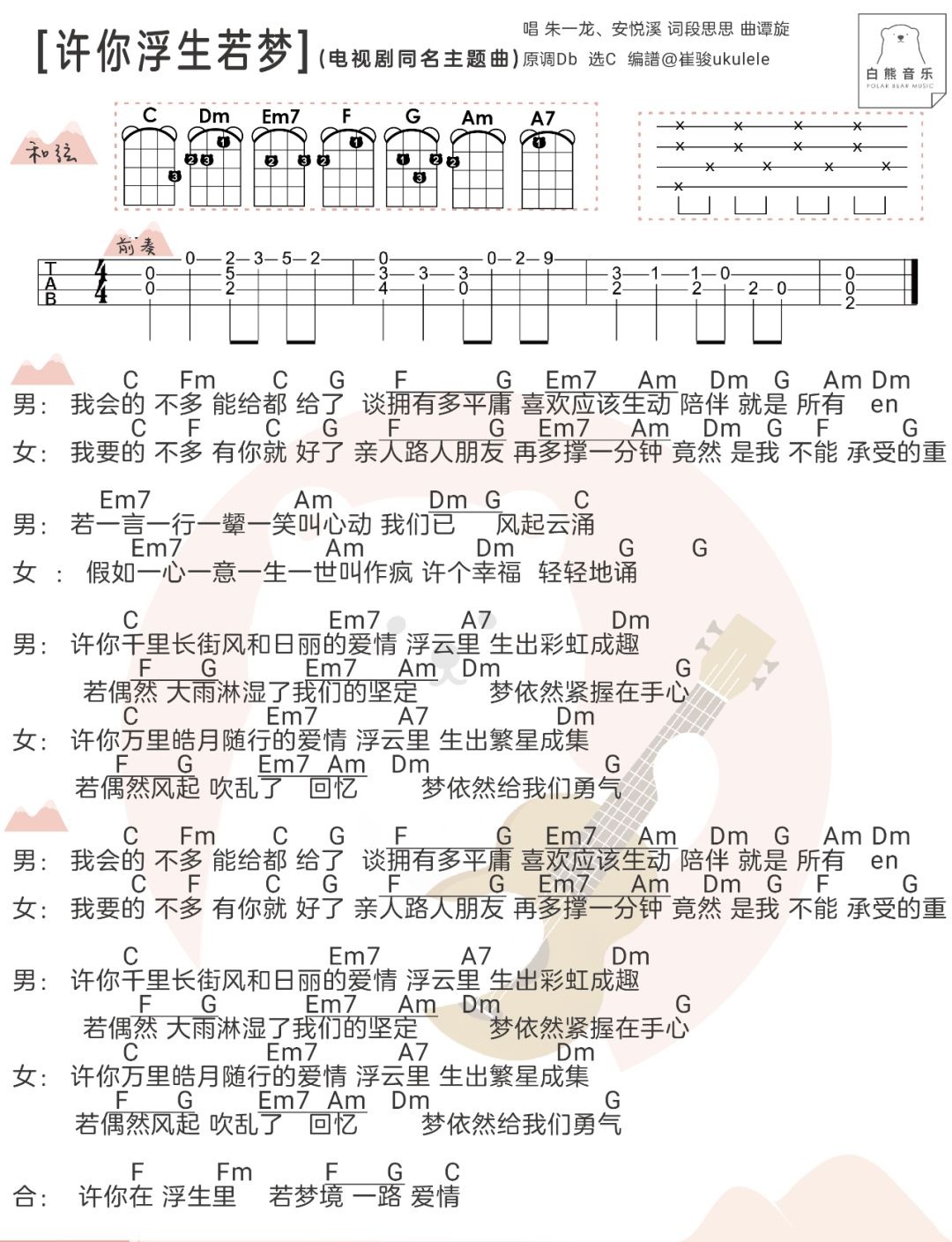 许你浮生若梦弹唱谱朱一龙amp安悦溪一起ukulele尤克里里