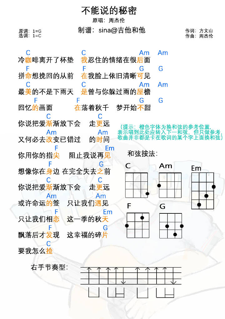 《不能说的秘密》周杰伦 尤克里里曲谱