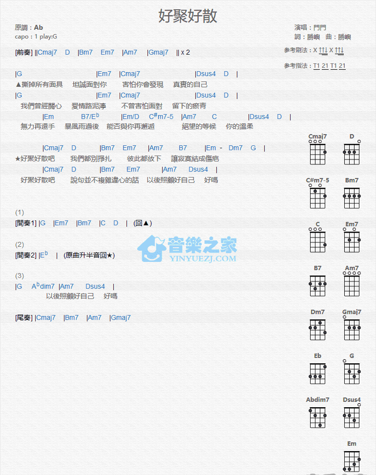 门门《好聚好散》尤克里里弹唱谱