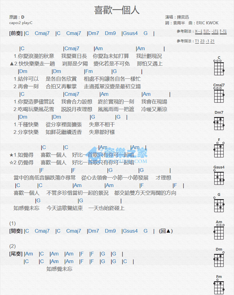 陈奕迅《喜欢一个人》尤克里里弹唱谱