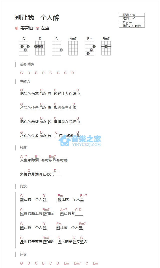 姜育恒《别让我一个人醉》尤克里里弹唱谱