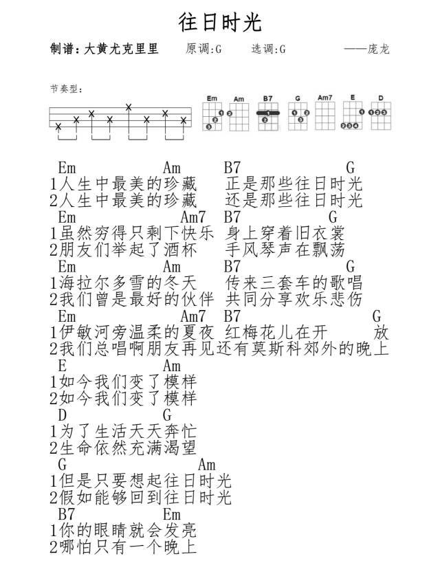 大黄版庞龙往日时光尤克里里弹唱谱一起ukulele尤克里里