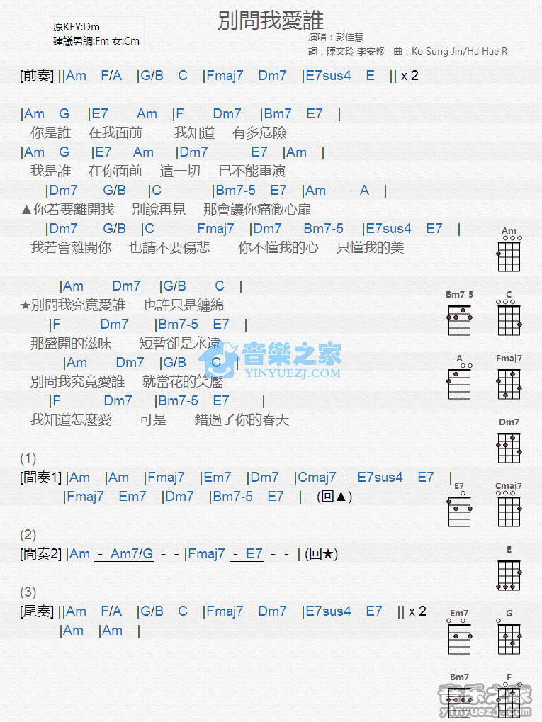 彭佳慧《别问我爱谁》尤克里里弹唱谱