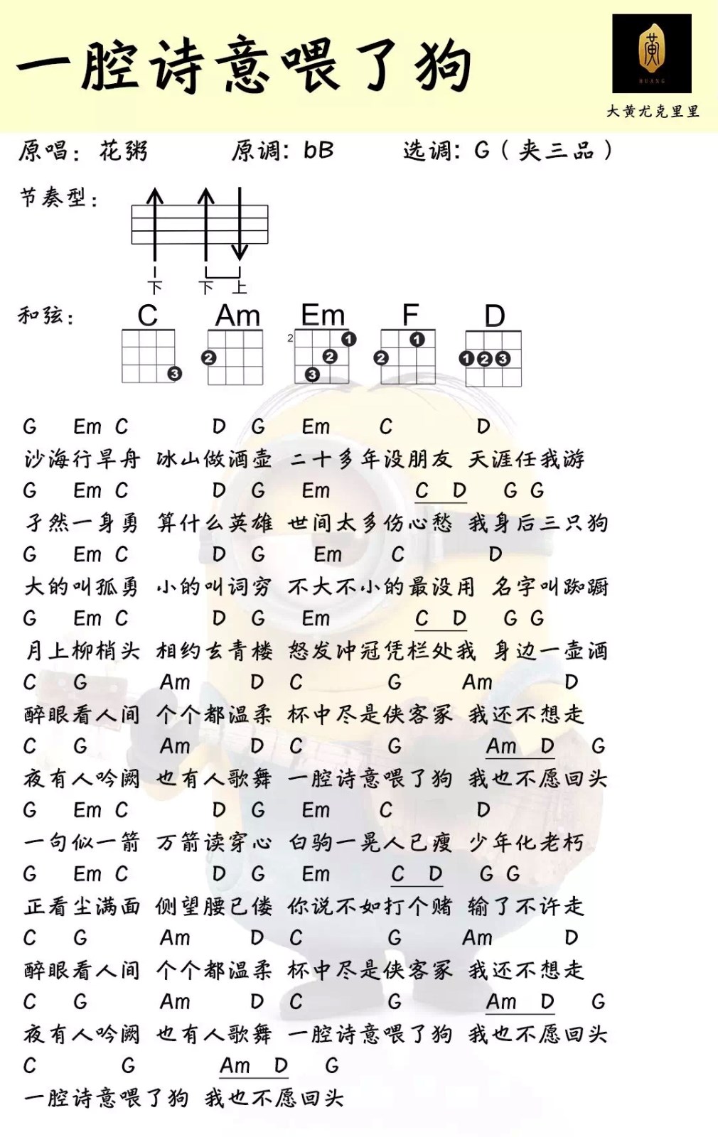 《一腔诗意喂了狗》花粥 尤克里里曲谱