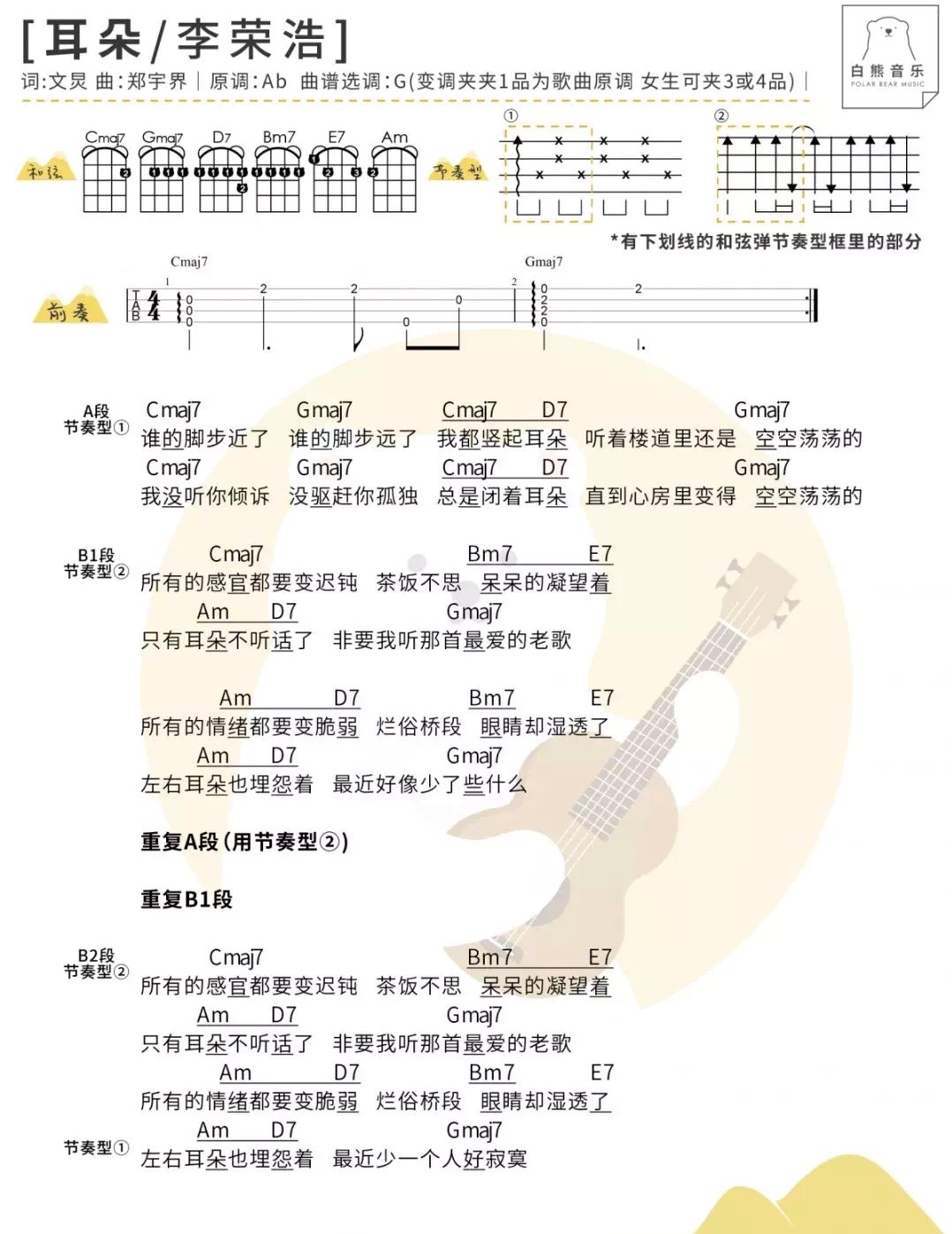耳朵李荣浩尤克里里弹唱曲谱一起ukulele尤克里里