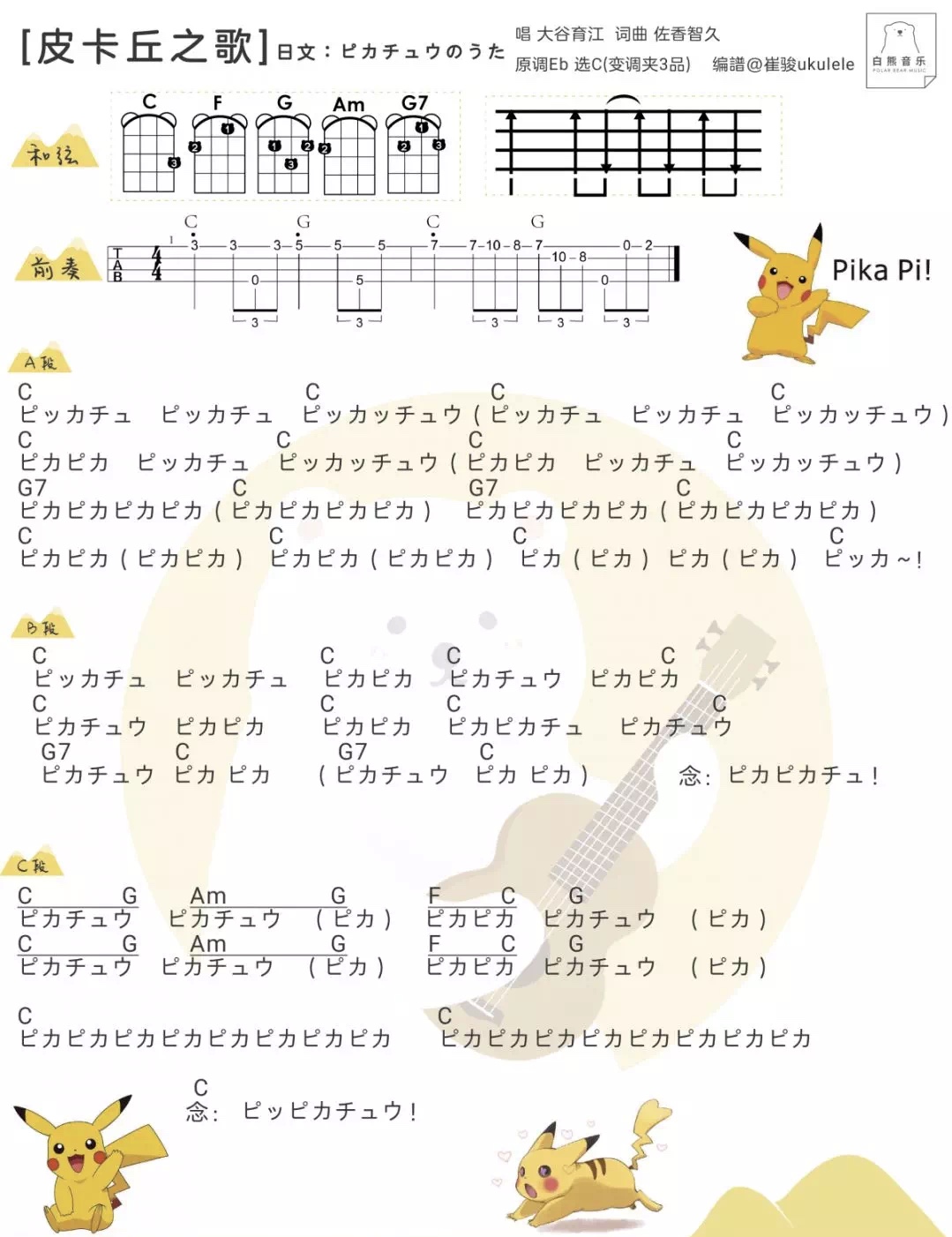 皮卡丘简谱_ピカチュウのうた 皮卡丘之歌 大谷育江 尤克里里指弹 弹唱谱子