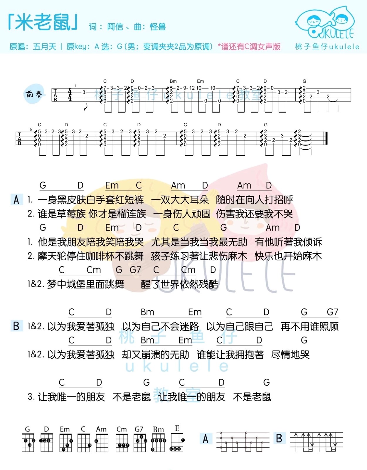 《米老鼠》阿信 尤克里里弹唱曲谱 男生版 女生版|一起ukulele