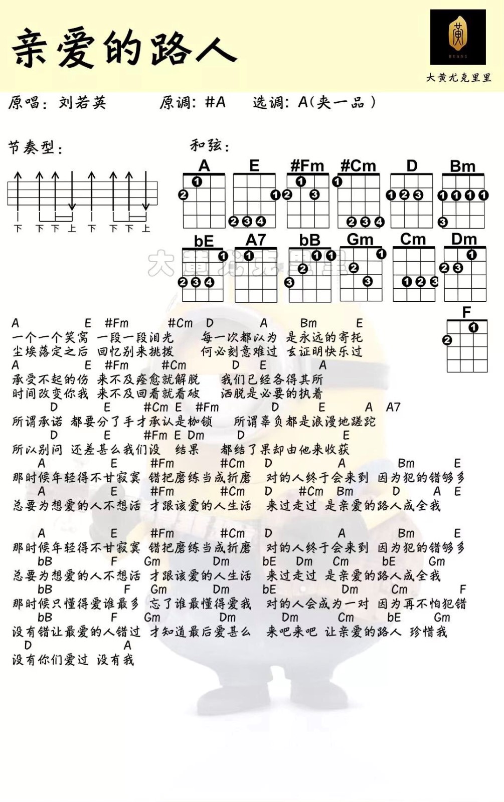 《亲爱的路人》刘若英 尤克里里弹唱曲谱