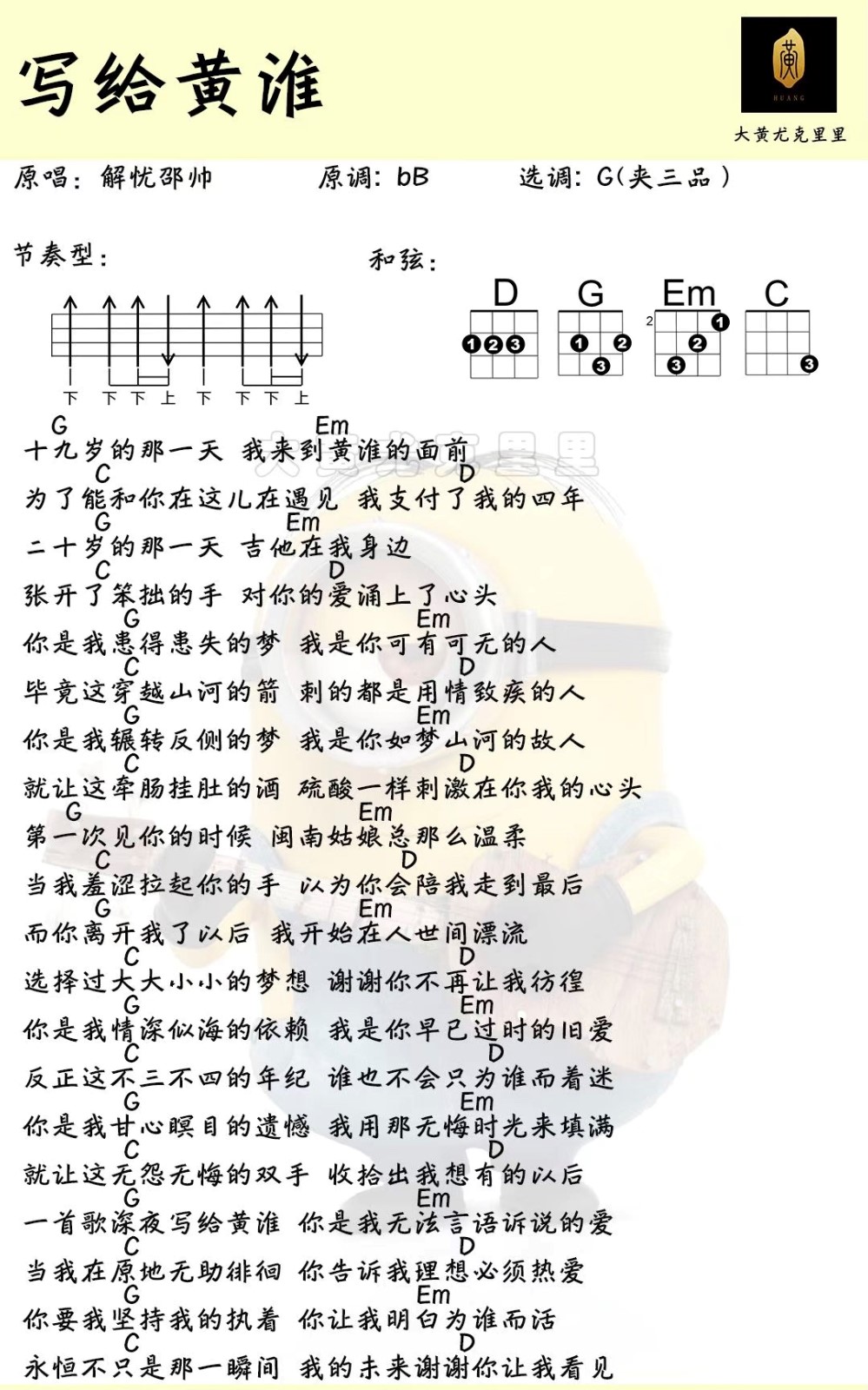 写给黄淮解忧邵帅尤克里里弹唱曲谱大黄选调b一起ukulele尤克里里