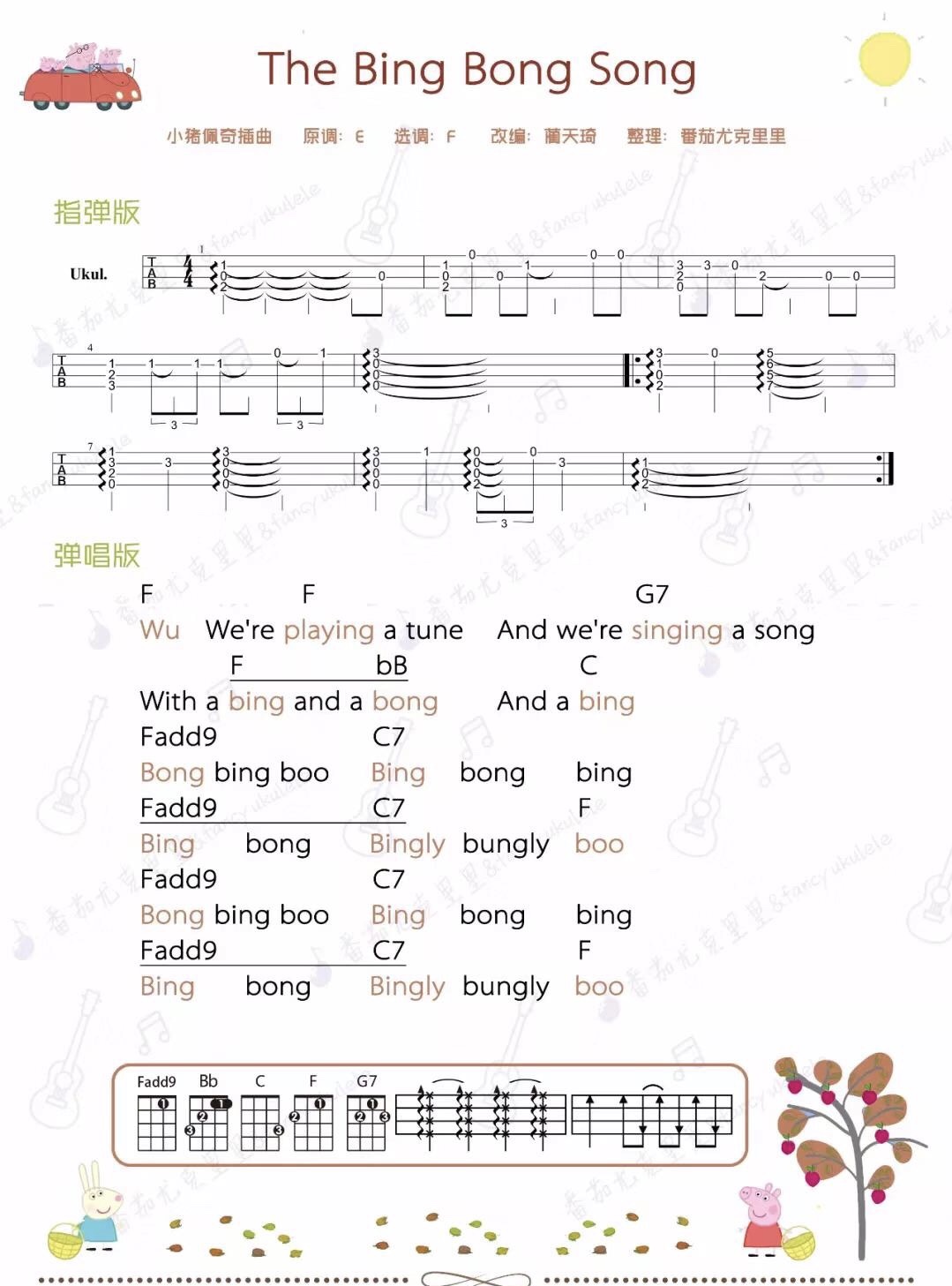 《the bing bong song》小猪佩奇插曲 尤克里里弹唱曲谱|一起ukulele