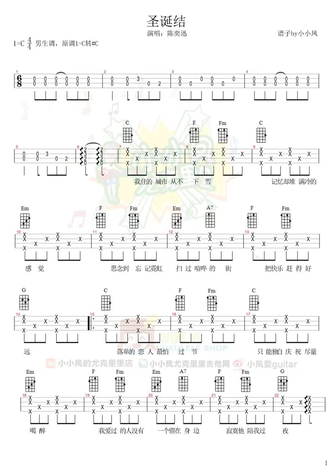 《圣诞结》陈奕迅 尤克里里弹唱曲谱 圣诞歌 女生版f调 男生版c调