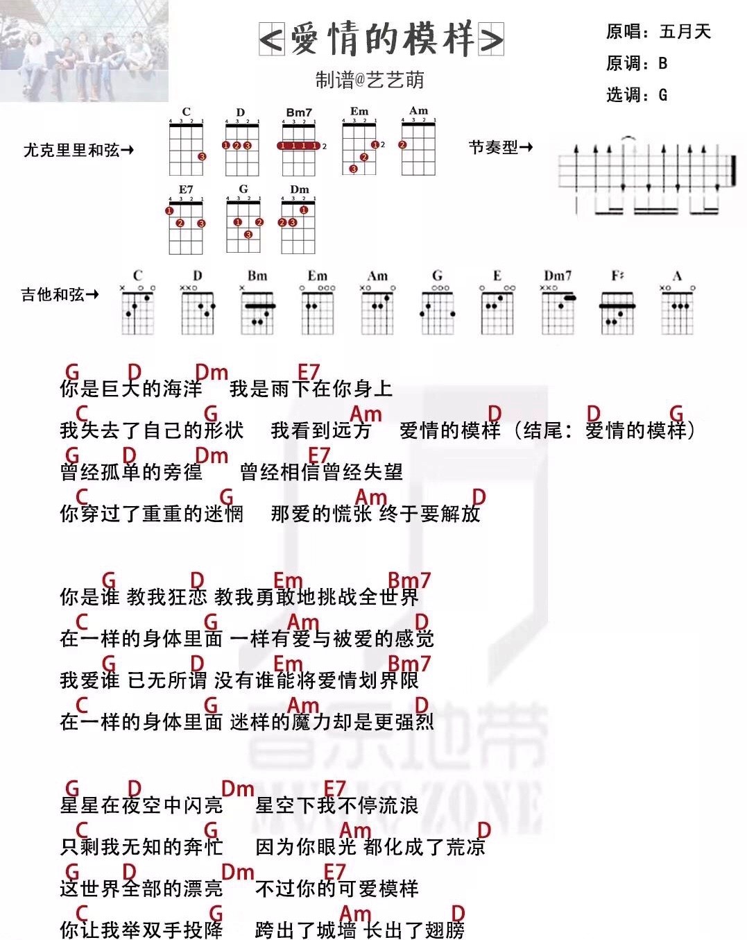 《爱情的模样》五月天 尤克里里弹唱曲谱 g调