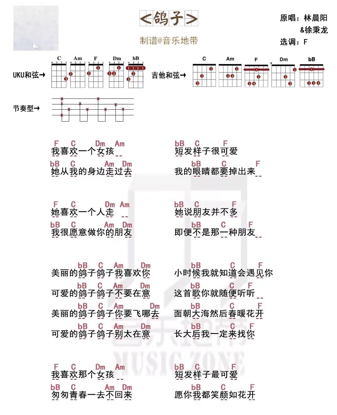 《鸽子》林晨阳/徐秉龙 尤克里里弹唱曲谱