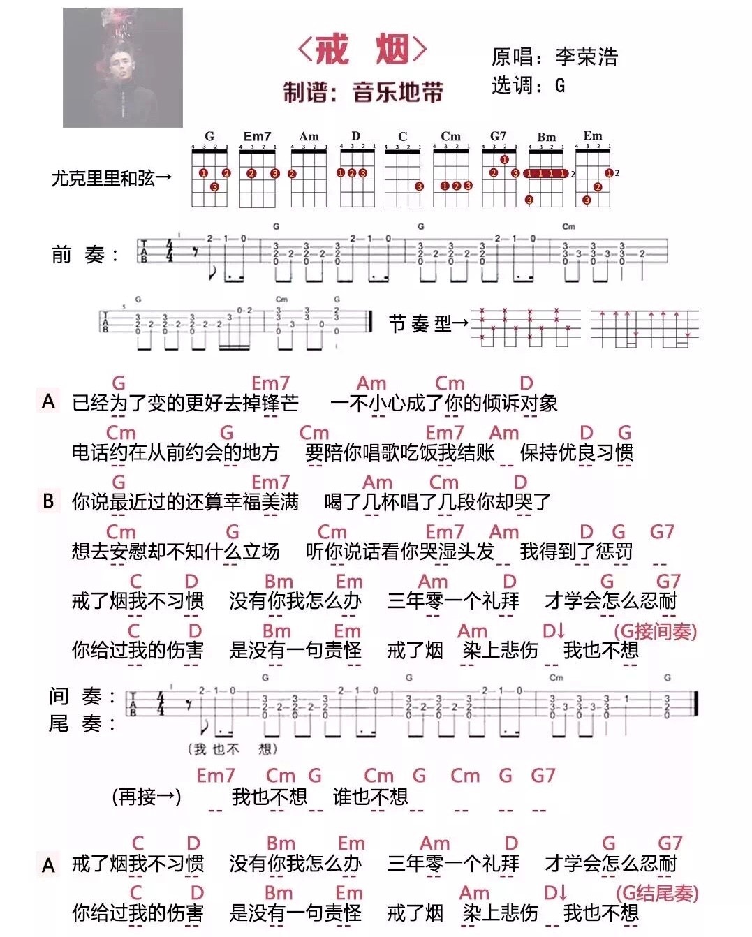 戒烟李荣浩尤克里里弹唱曲谱选调g一起ukulele尤克里里