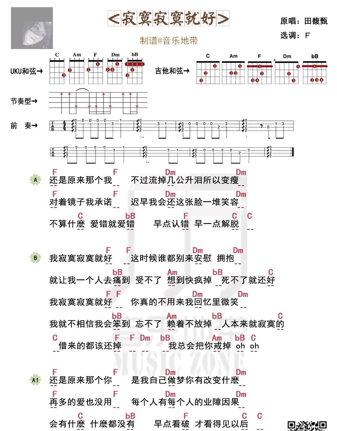 《寂寞寂寞就好》田馥甄 尤克里里弹唱曲谱