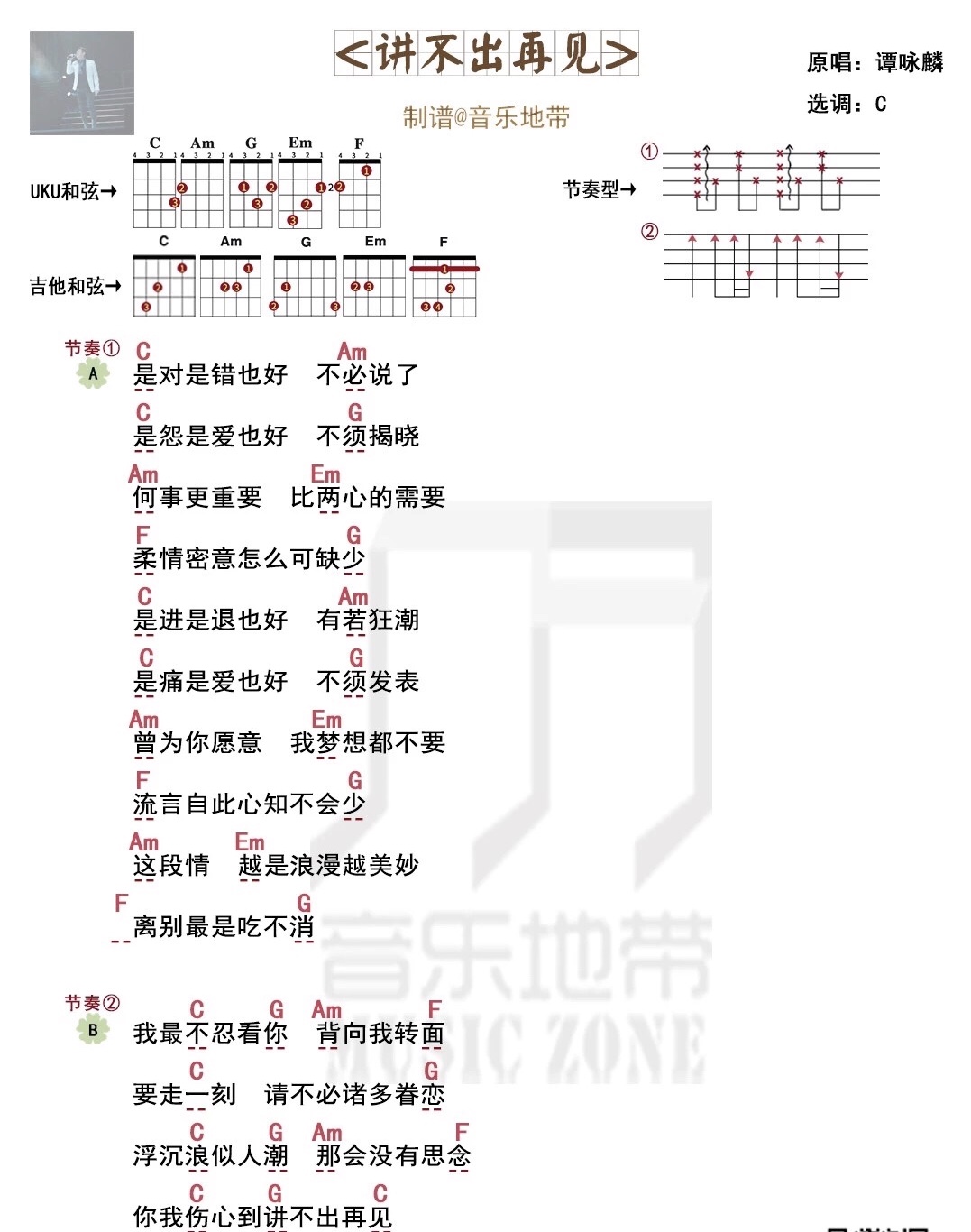 《讲不出再见》谭咏麟 尤克里里弹唱曲谱 指弹曲谱|一