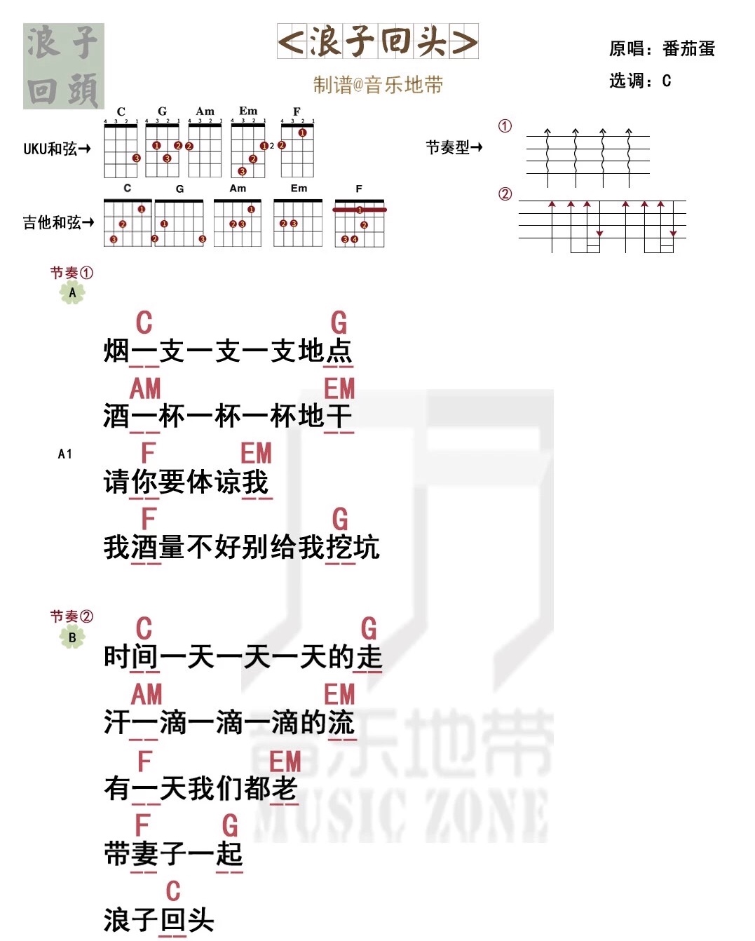 首页 尤克里里谱 抖音神曲 > 《浪子回头》番茄蛋 尤克里里弹唱曲谱