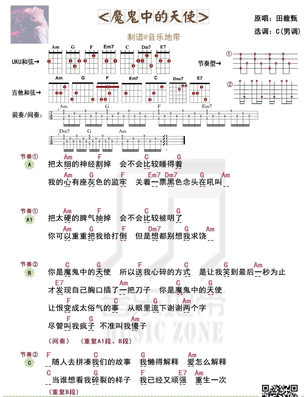 《魔鬼中的天使》田馥甄 尤克里里弹唱曲谱 男生版女生版