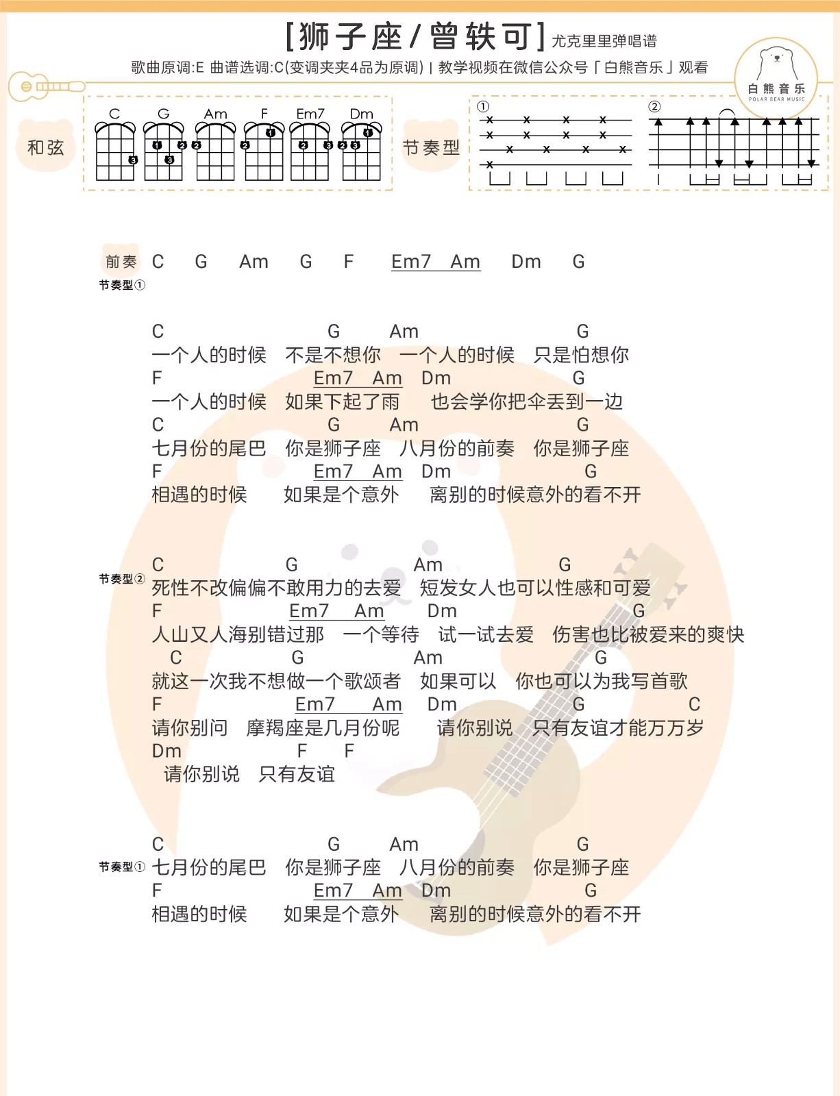 狮子座曾轶可尤克里里弹唱曲谱一起ukulele尤克里里