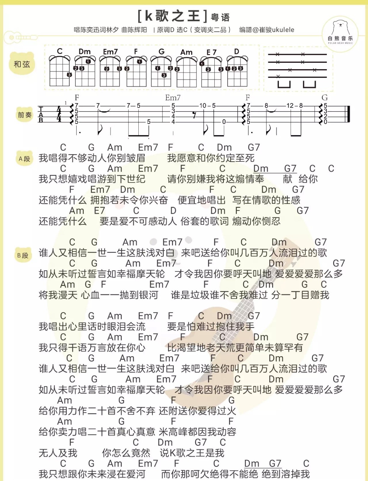 k歌之王陈奕迅尤克里里弹唱曲谱一起ukulele尤克里里