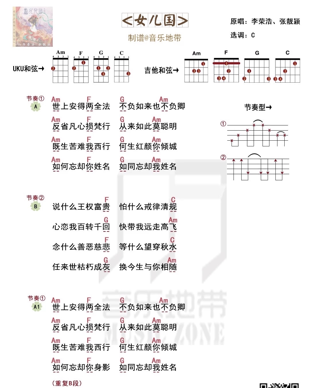 《女儿国》李荣浩/张靓颖 尤克里里弹唱曲谱