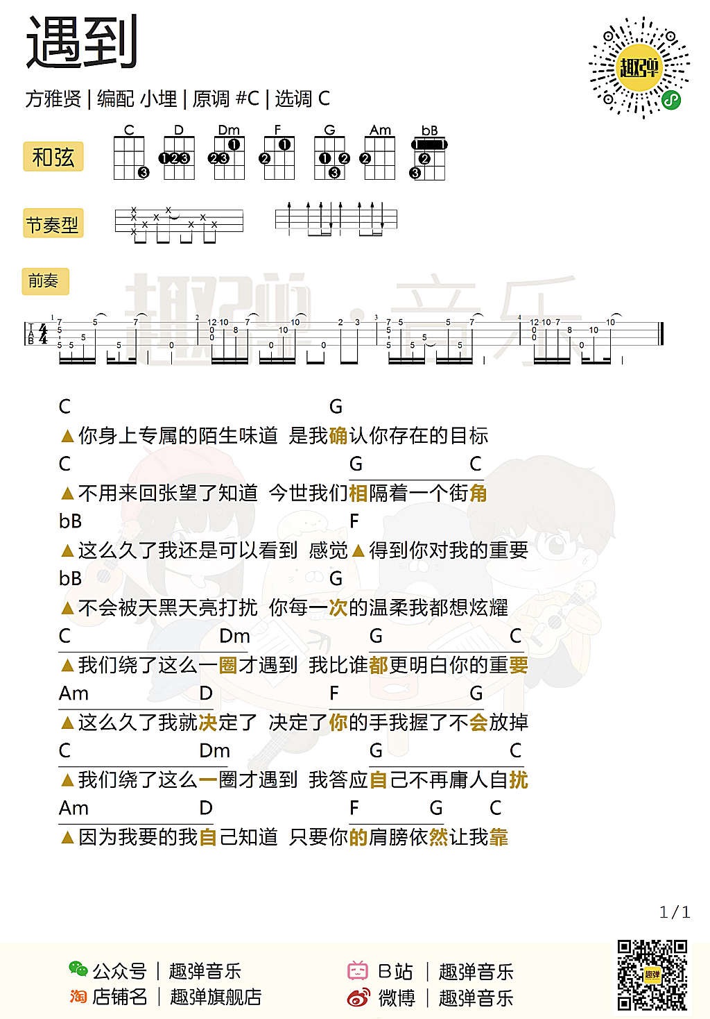 《遇到》方雅贤 尤克里里弹唱曲谱,|一起ukulele
