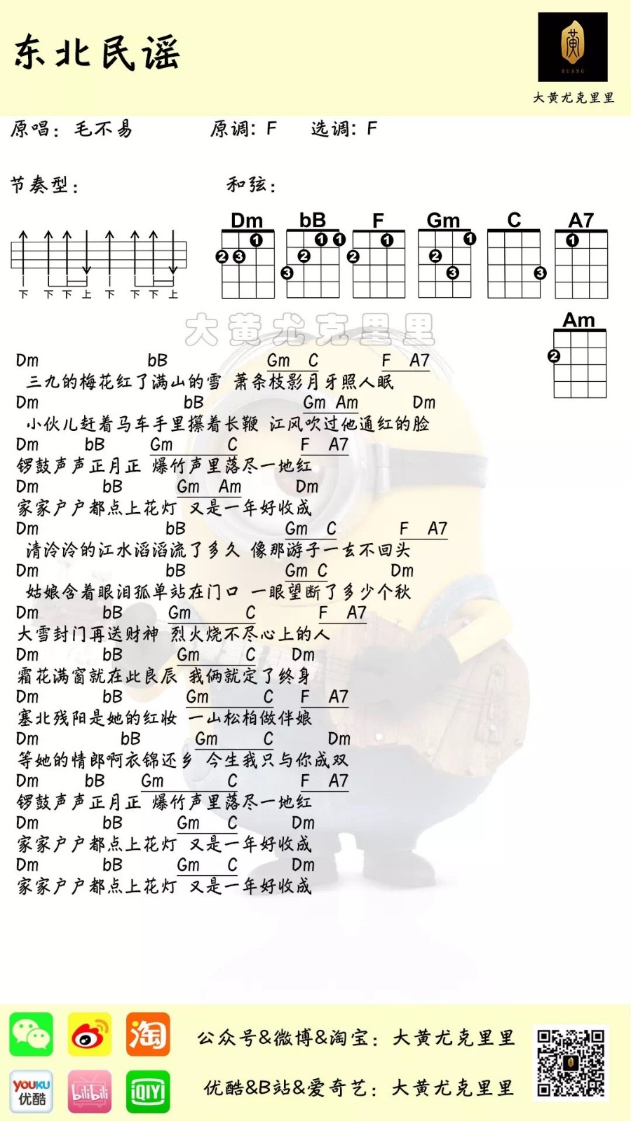 东北民谣毛不易尤克里里弹唱曲谱一起ukulele尤克里里