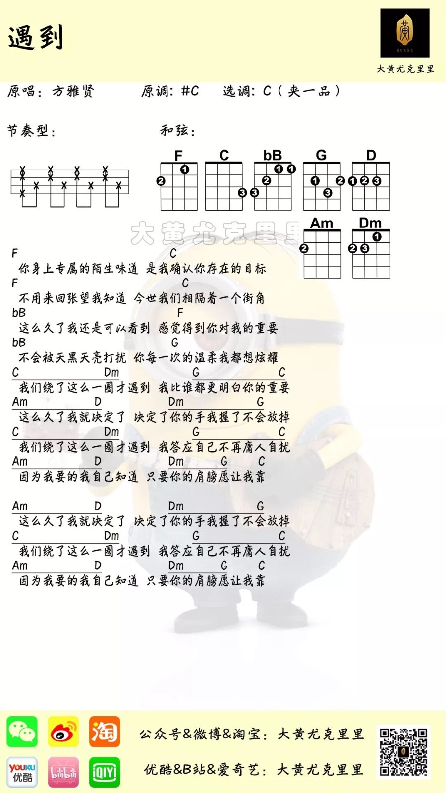 《遇到》方雅贤 尤克里里弹唱曲谱