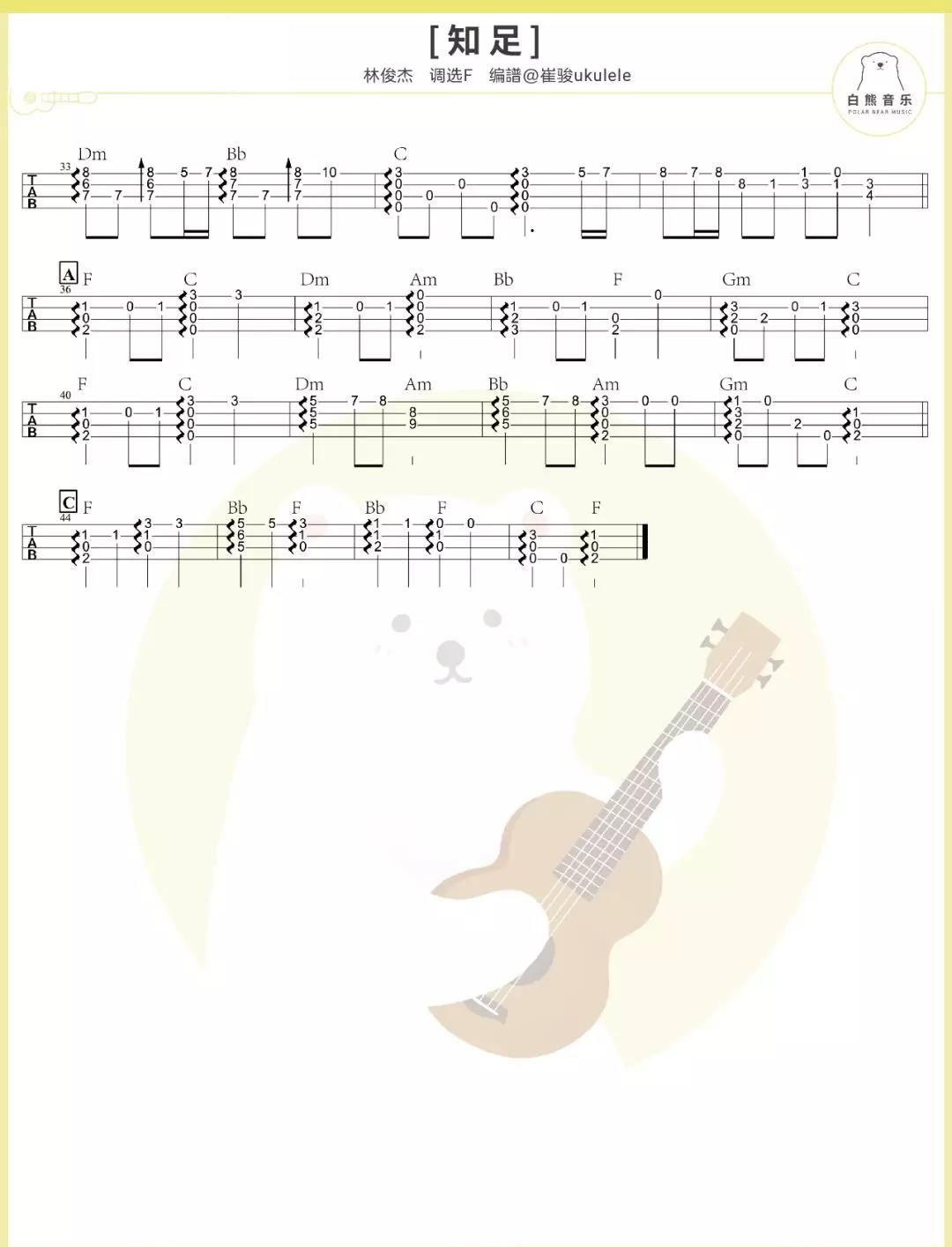 尤克里里指弹谱 | 「知足」|一起ukulele尤克里里