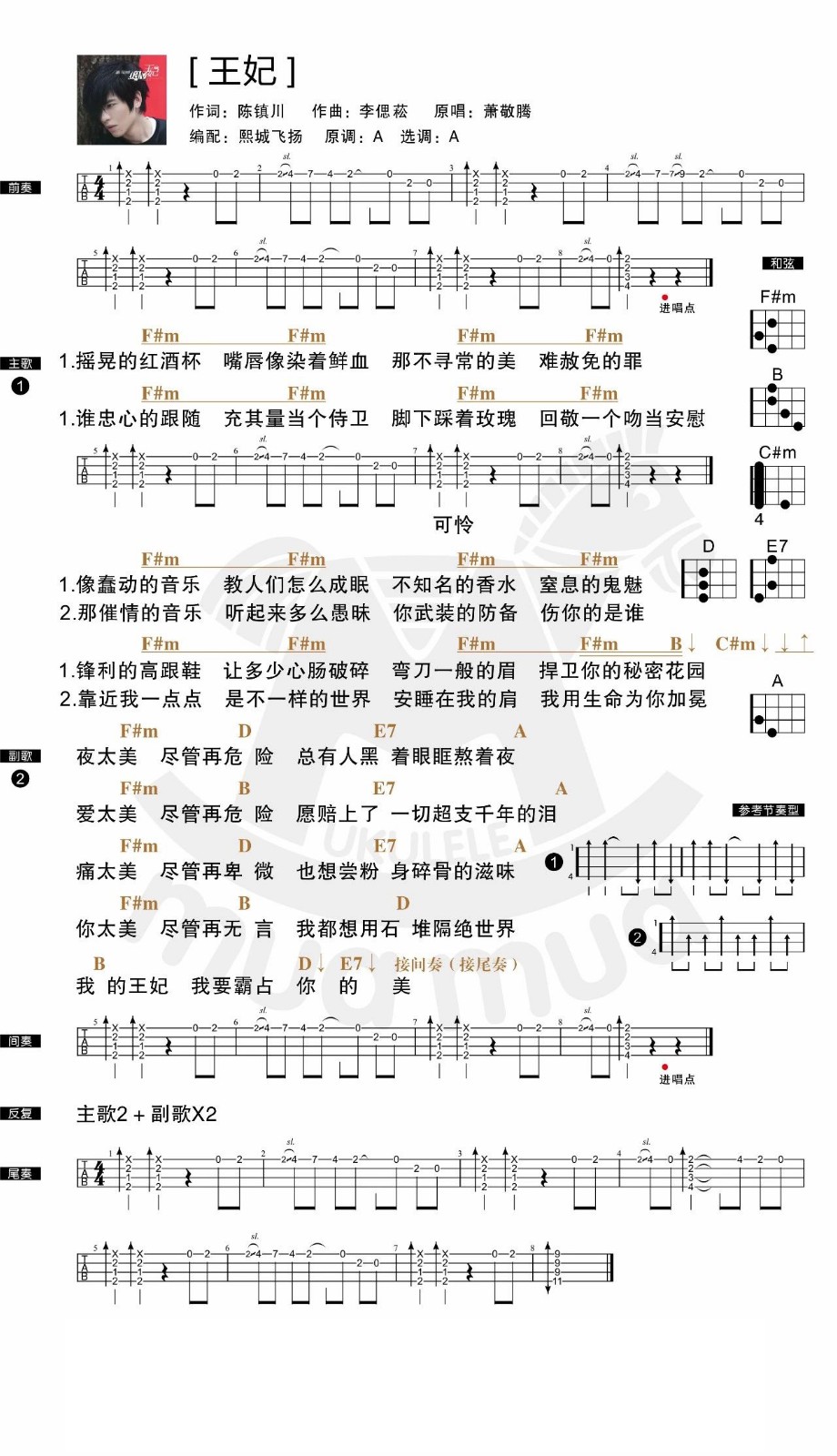 野太妹,尽管再危险 《王妃》 萧敬腾 尤克里里弹唱曲谱