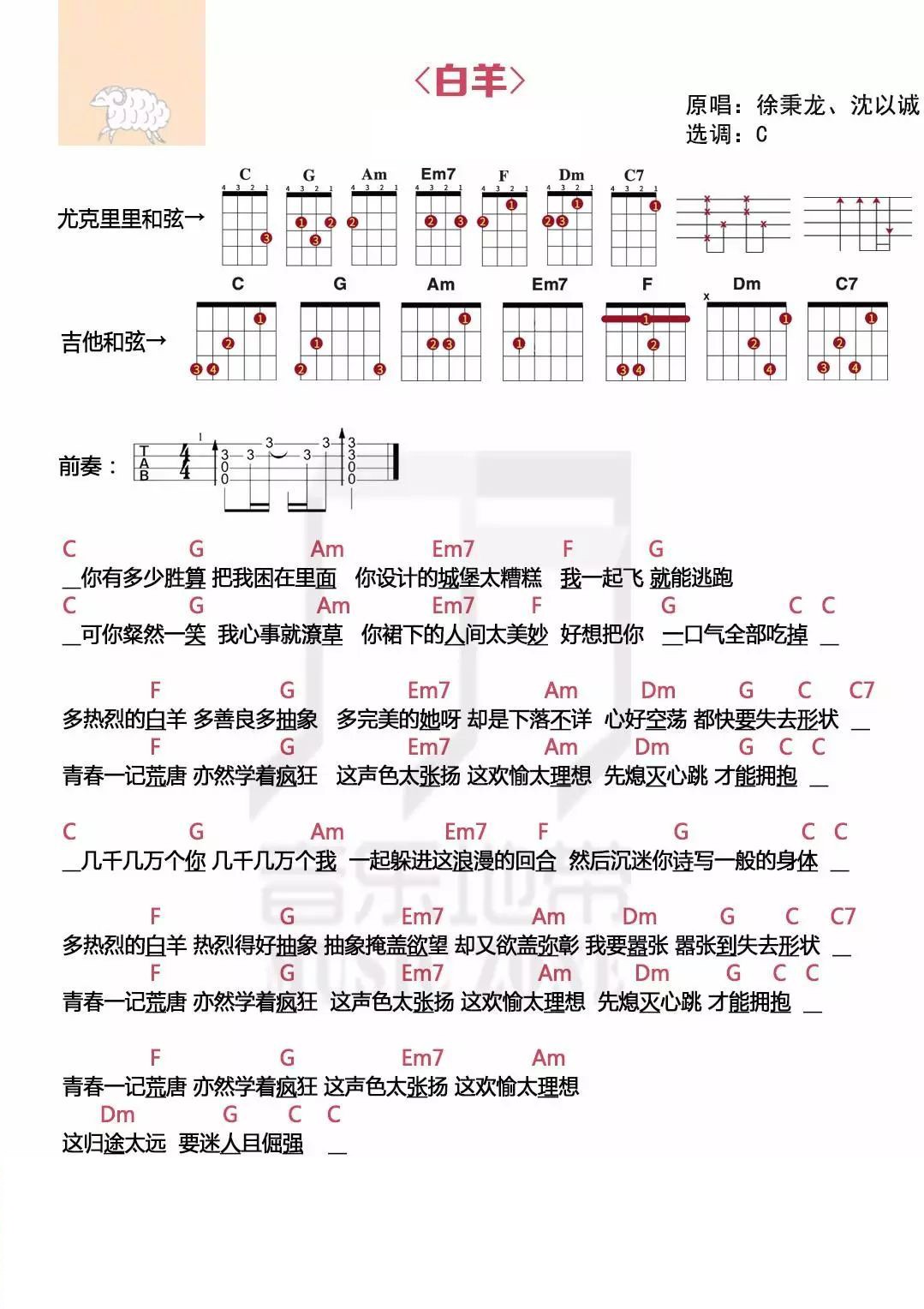 〈白羊〉徐秉龙,沈以诚 · 尤克里里弹唱谱