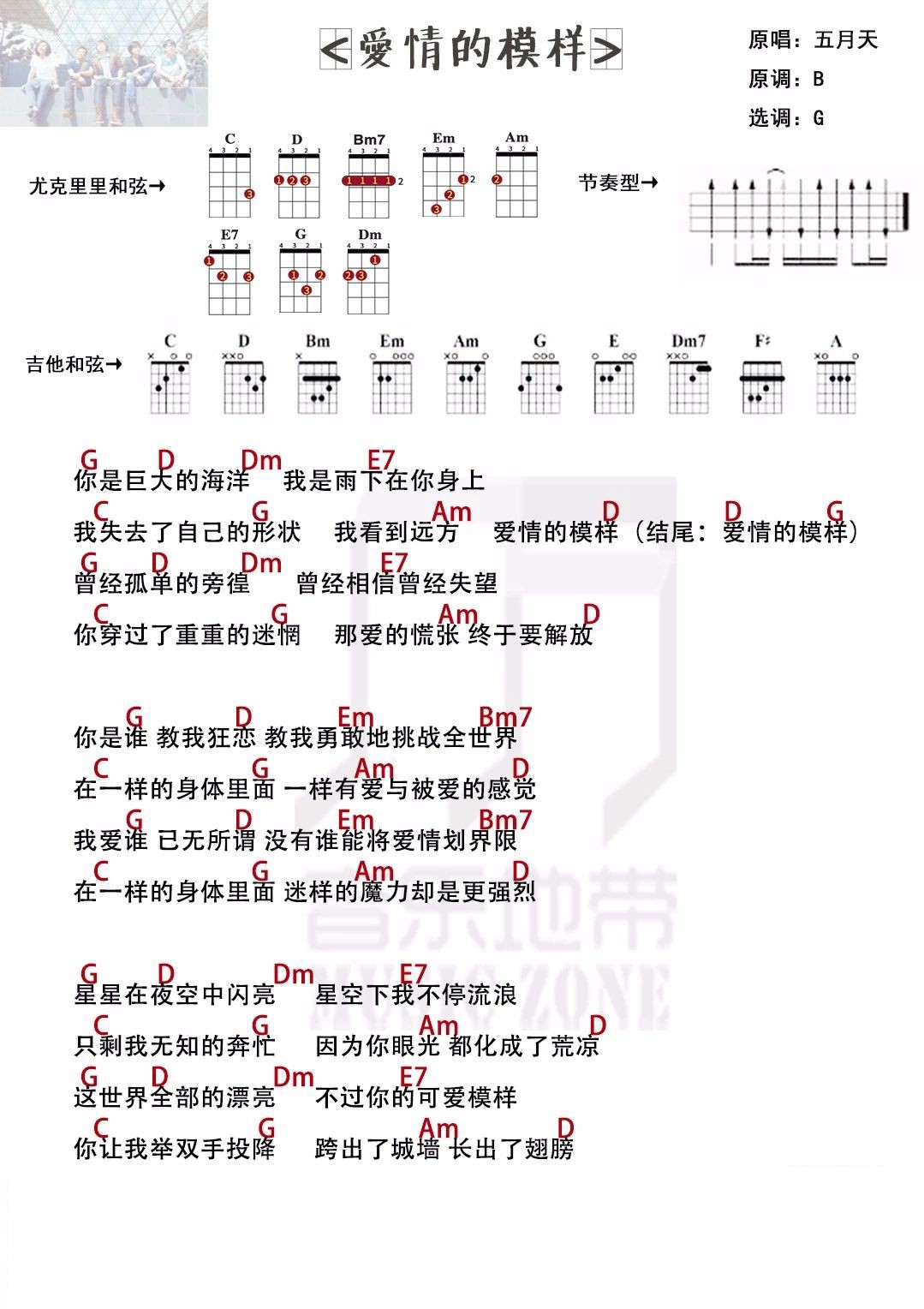 遇见爱情的样子 《爱情的模样》 五月天 田馥甄 尤克里里弹唱曲谱