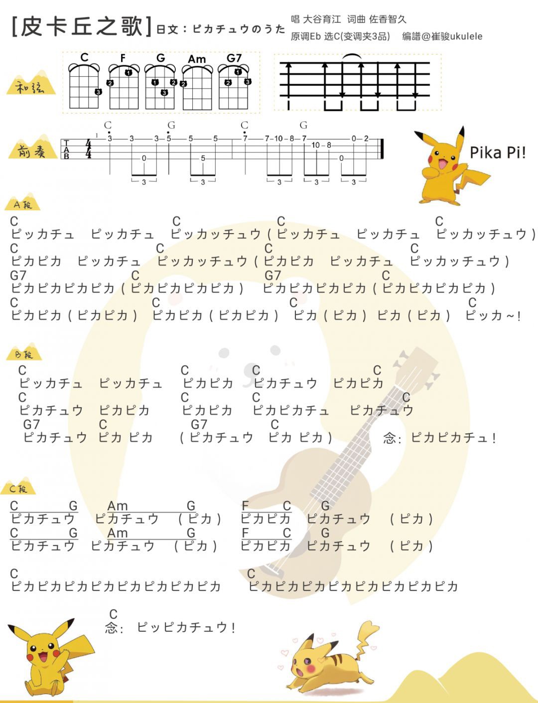 〈皮卡丘之歌〉一听根本停不下来~ 《皮卡丘之歌》 尤克里里弹唱曲谱