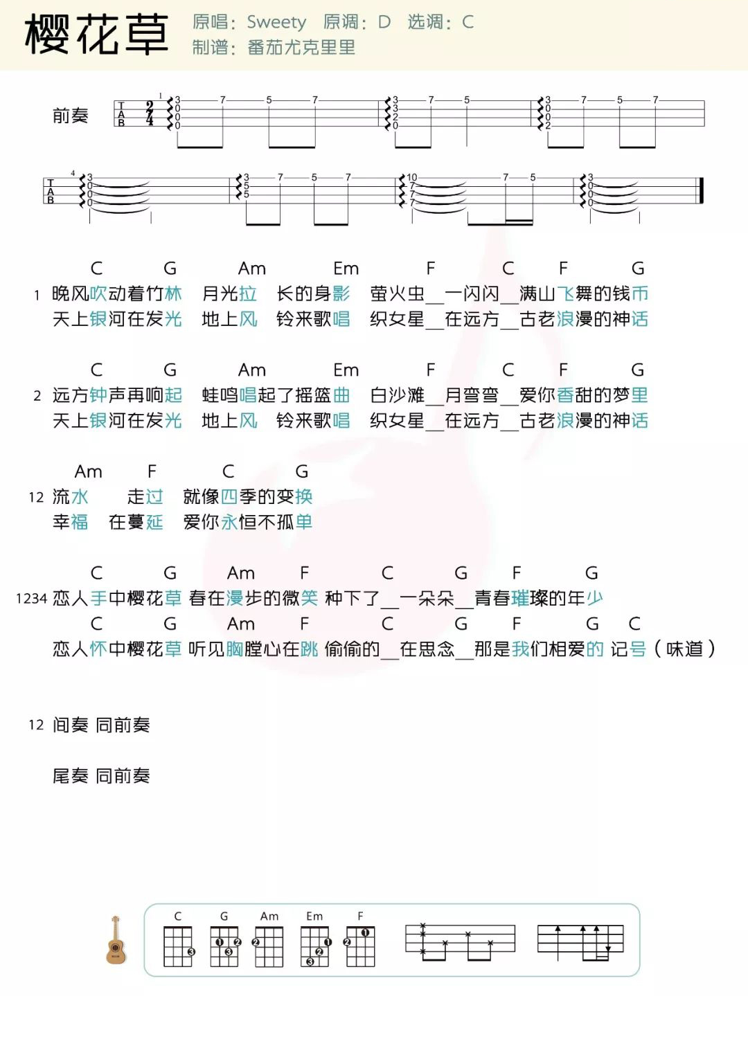 经典偶像剧歌曲《樱花草》sweety ukulele弹唱曲谱