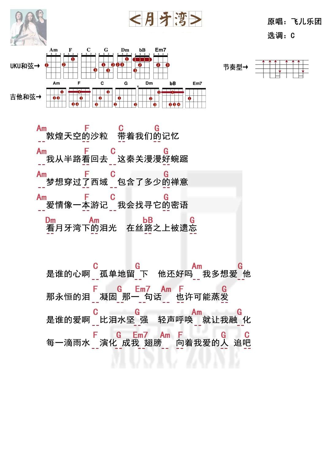 挽留消失的美好〈月牙湾〉飞儿乐团·尤克里里弹唱谱