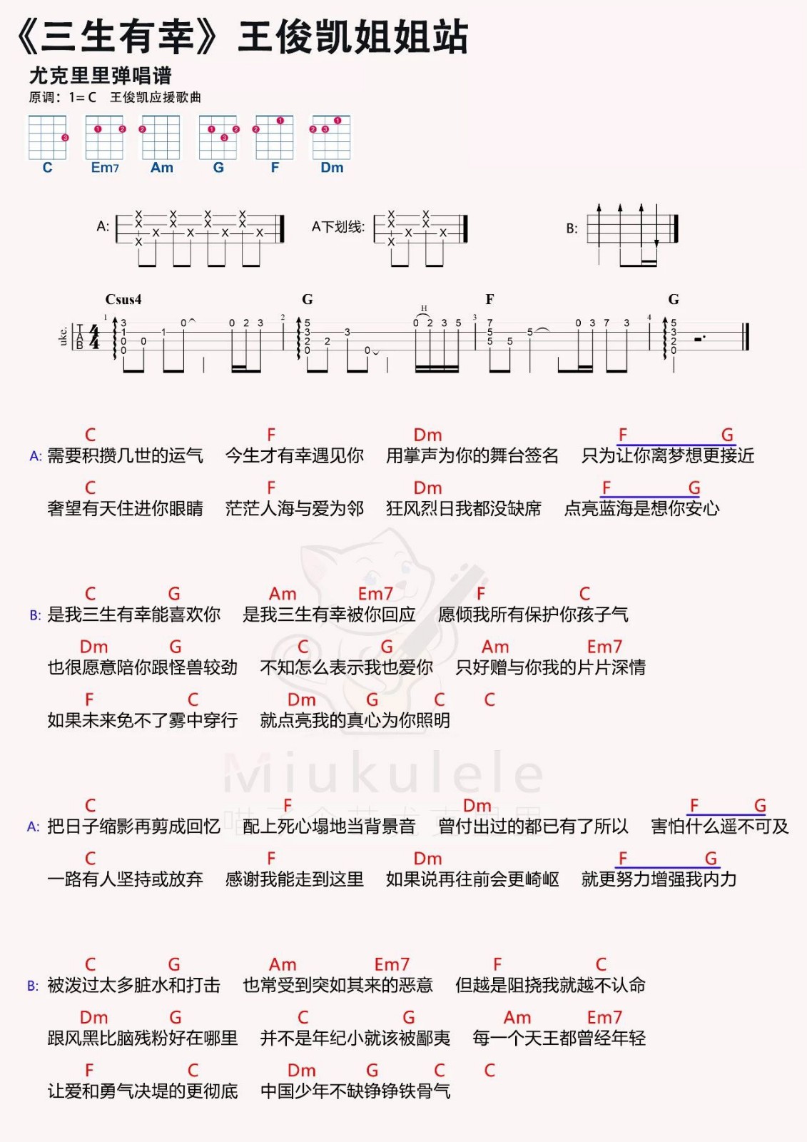 tfboys应援曲 - 王俊凯《三生有幸》 尤克里里弹唱曲谱|一起ukulele