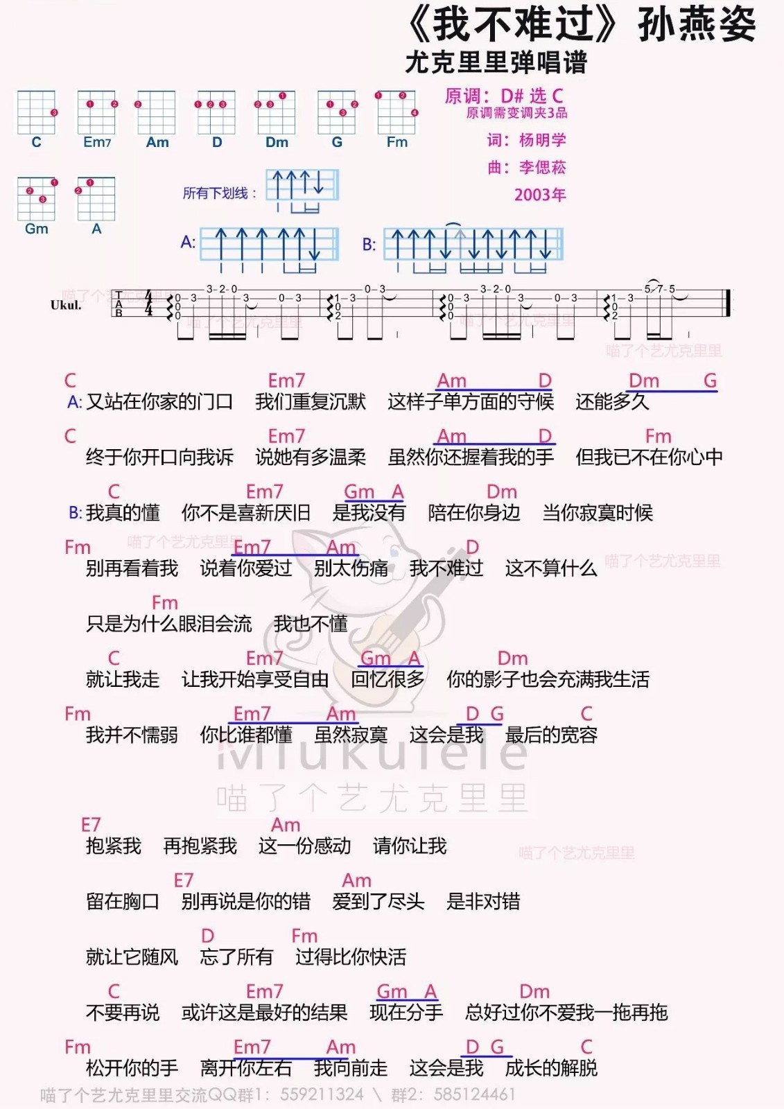 首页 尤克里里谱 流行歌曲教程_谱 > 孙燕姿「我不难过」尤克里里弹唱